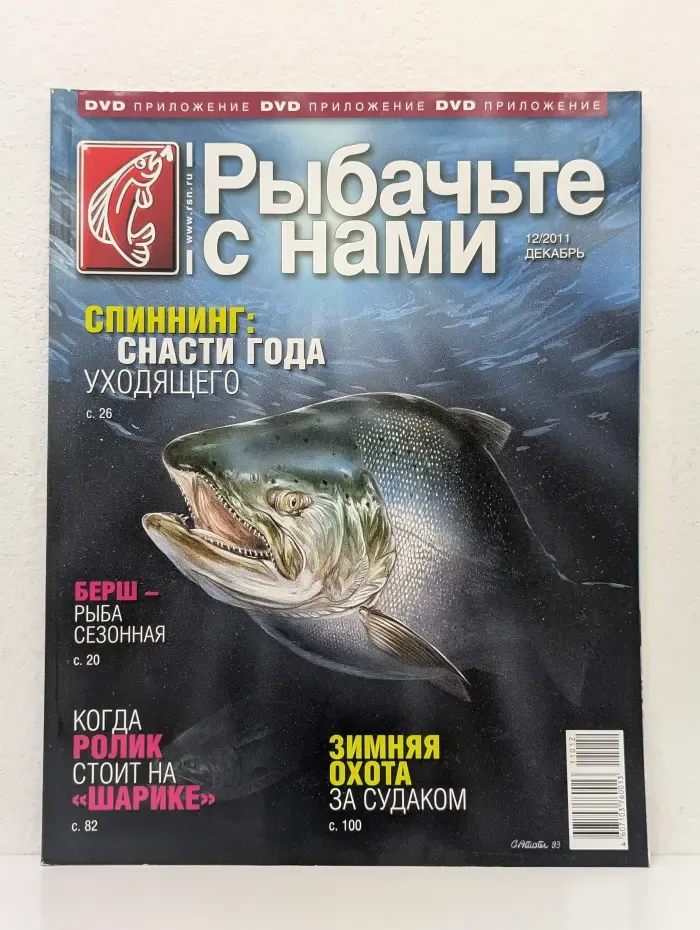 Рыбачьте с нами. Выпуск № 12/2011