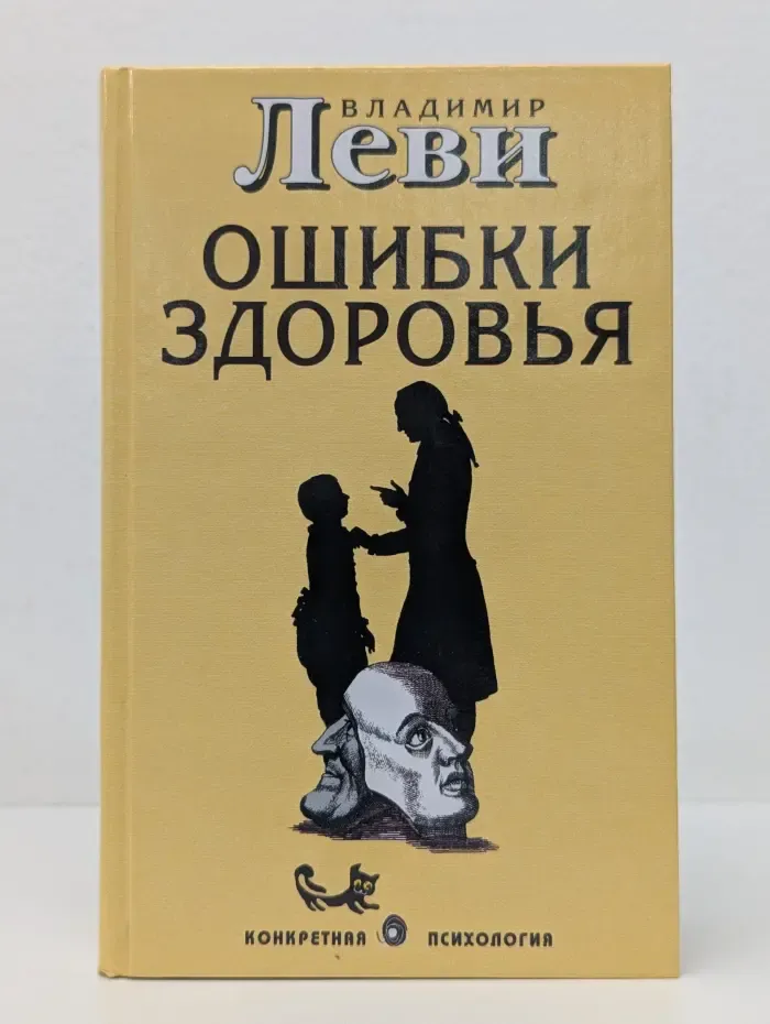 Конкретная психология. Ошибки здоровья