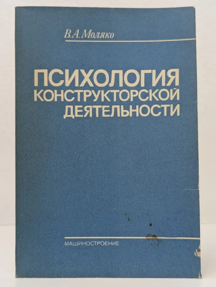 Психология конструкторской деятельности