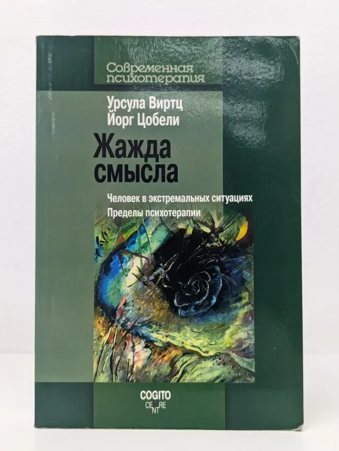 Современная психотерапия. Жажда смысла. Человек в экстремальных ситуациях. Пределы психотерапии