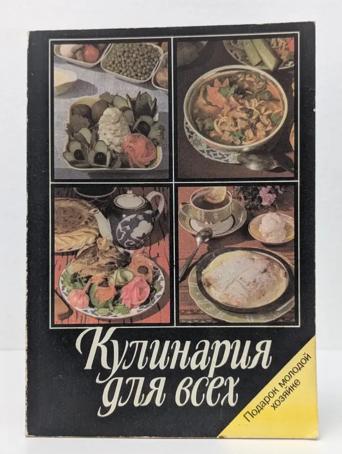 Кулинария для всех. Подарок молодой хозяйке