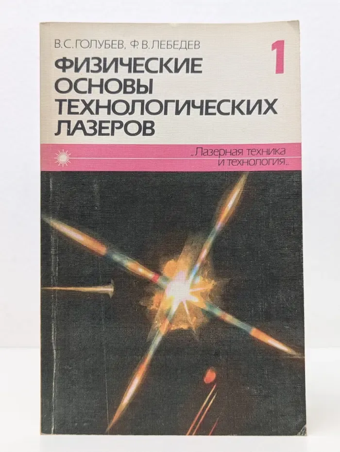 Физические основы технологических лазеров. В 7 книгах. Книга 1
