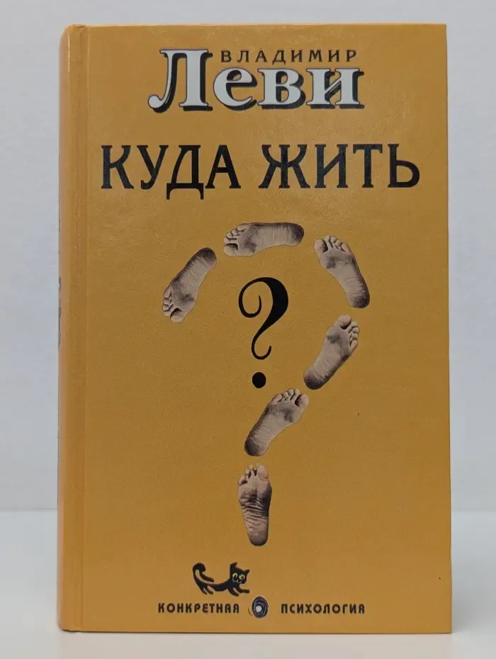 Конкретная психология. Куда жить?