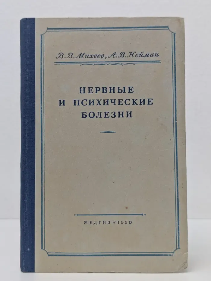 Нервные и психические болезни