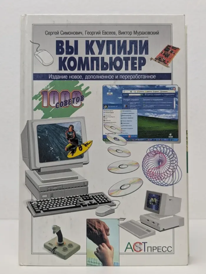Вы купили компьютер. Полное руководство для начинающих в вопросах и ответах