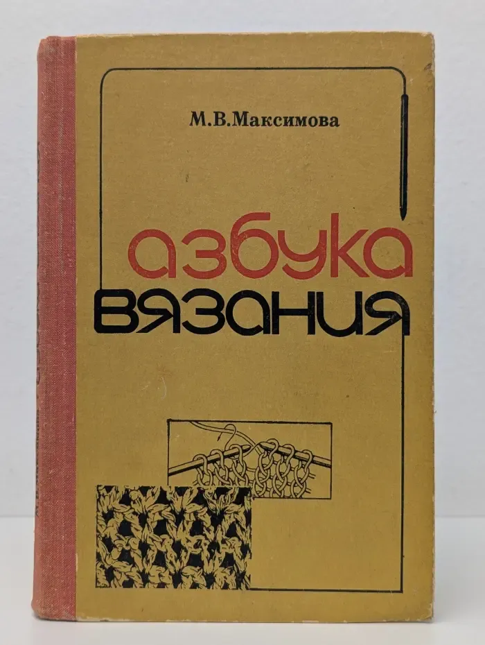 Азбука вязания