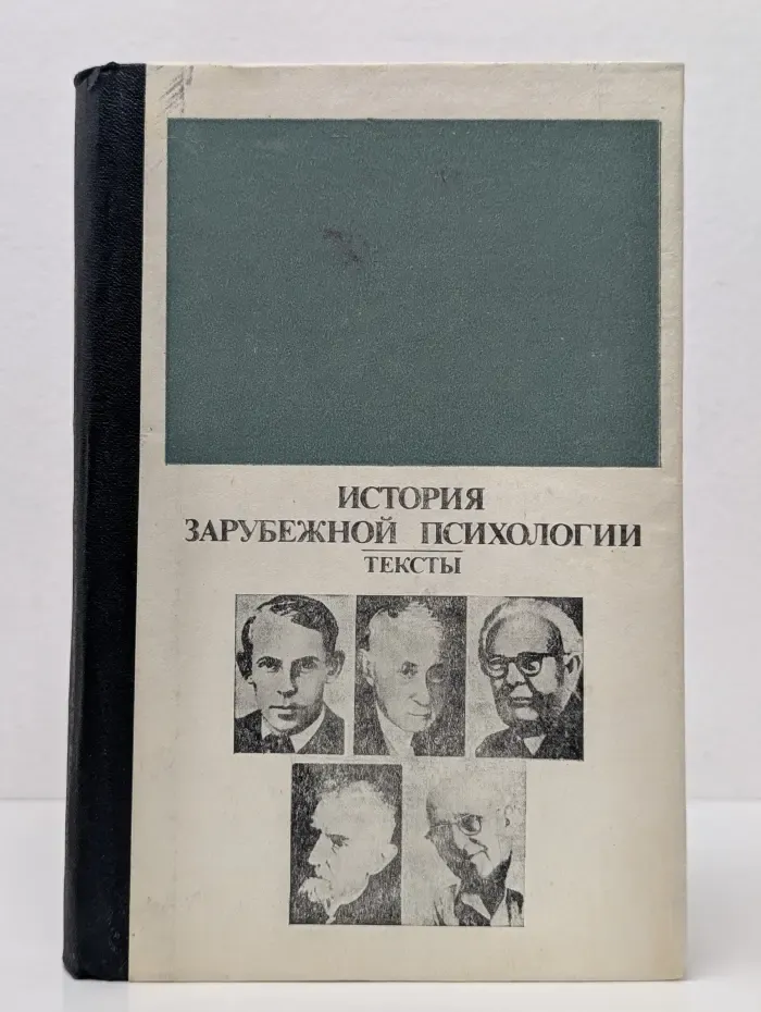 История зарубежной психологии. Тексты. 30 - 60 годы XX век