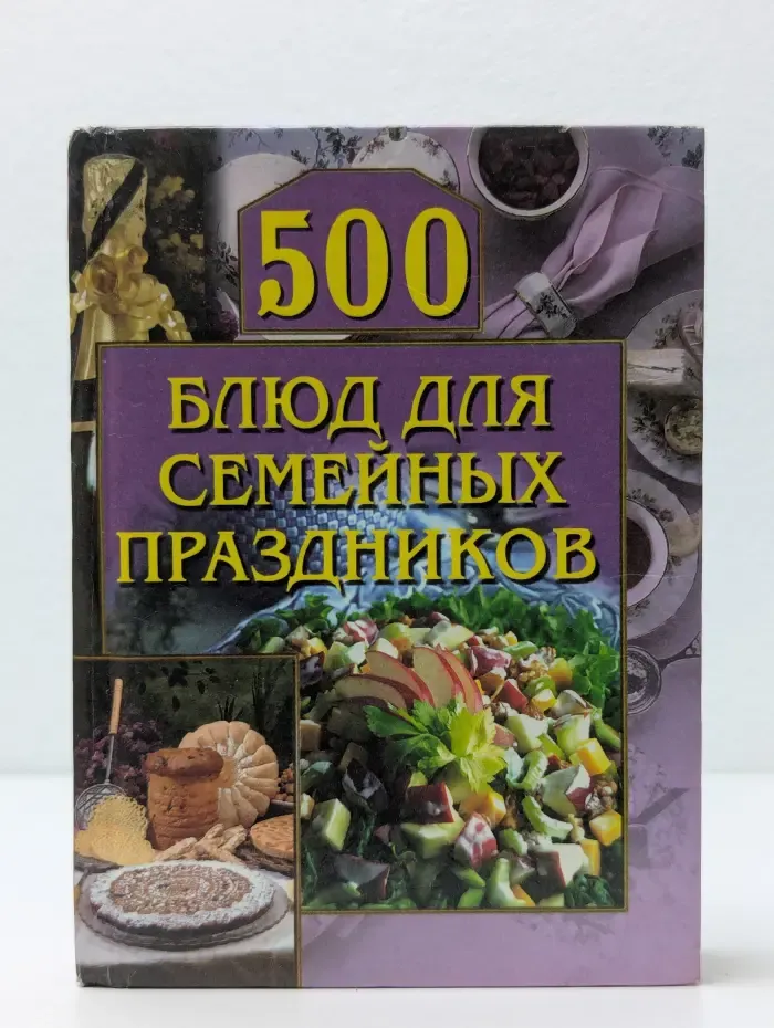 500 блюд для семейных праздников