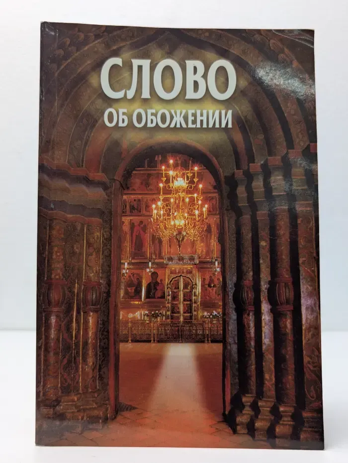Слово об обожении