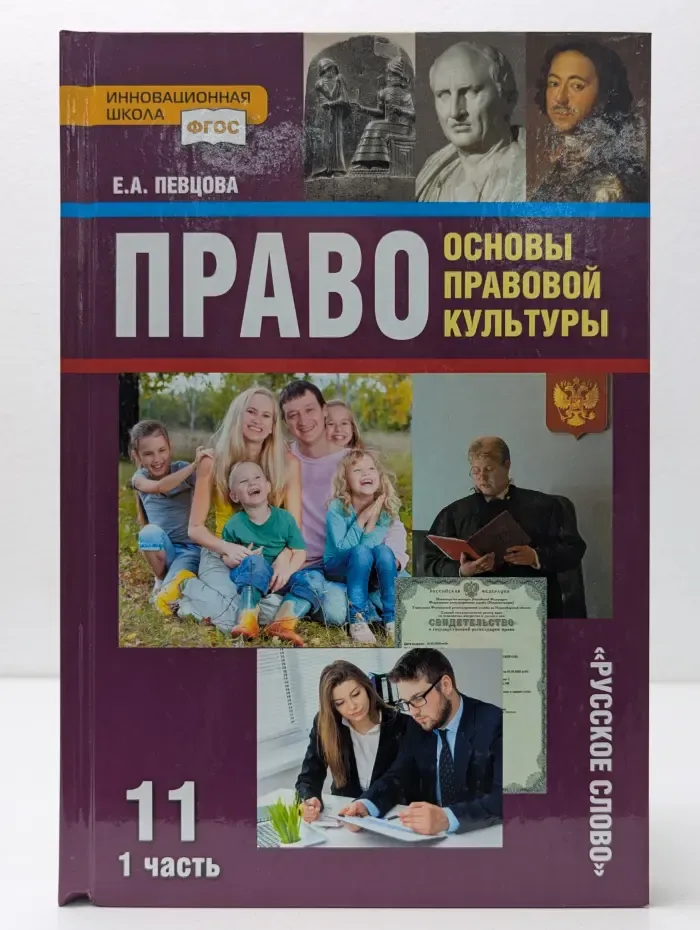 Право. Основы правовой культуры. Учебник для 11 класса общеобразовательных организаций. Часть 1