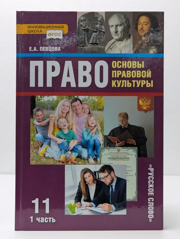 Право. Основы правовой культуры. 11 класс. В 2 частях. Часть 1
