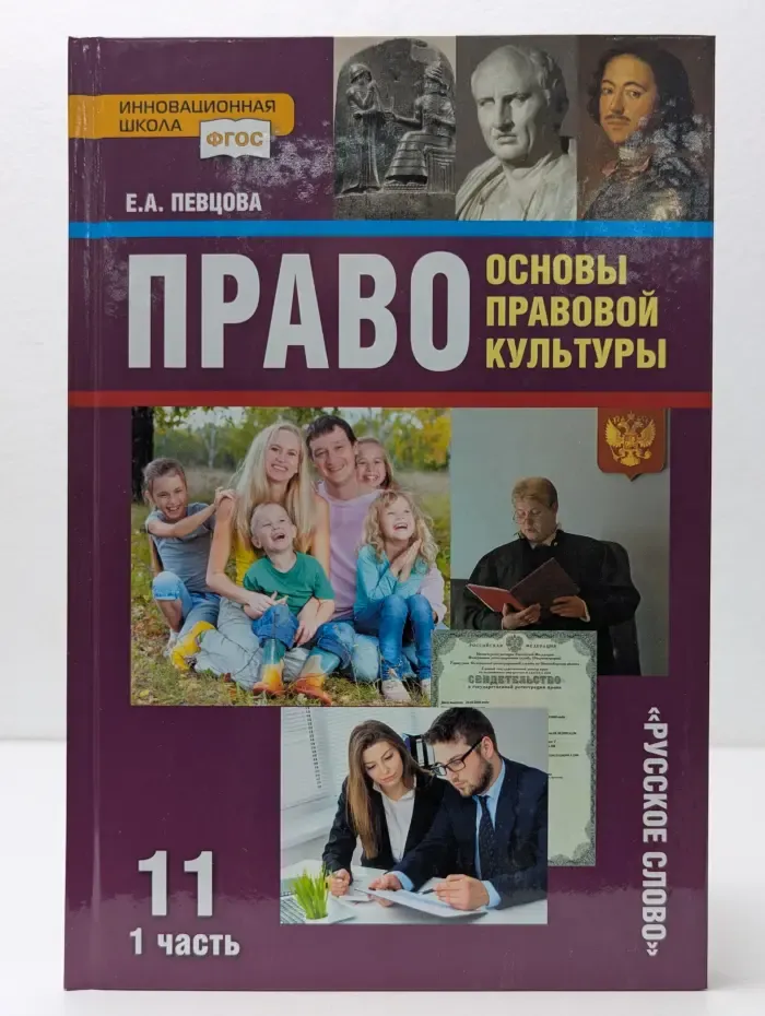 ФГОС. Инновационная школа. Право. 11 класс. Основы правовой культуры. В 2 частях. Часть 1
