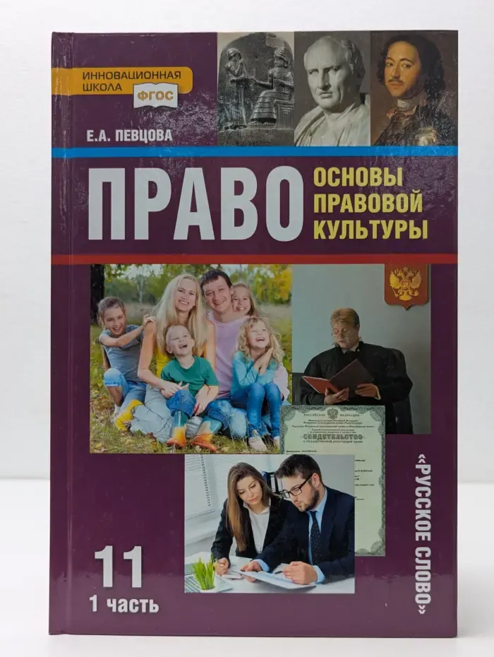 ФГОС. Инновационная школа. Право. Основы правовой культуры. 11 класс. В 2 частях. Часть 1