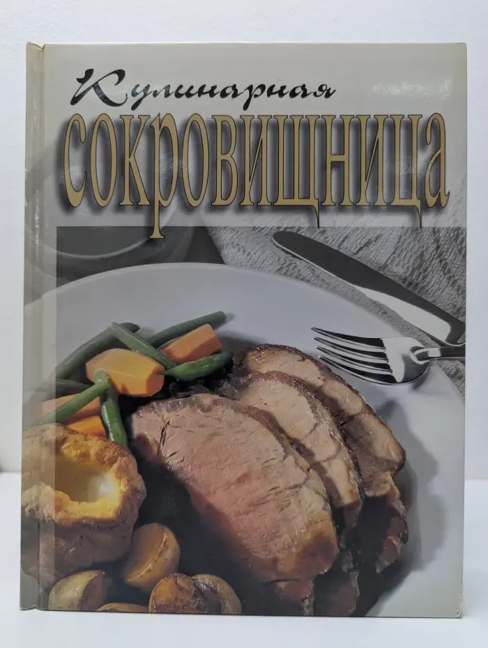 Кулинарная сокровищница