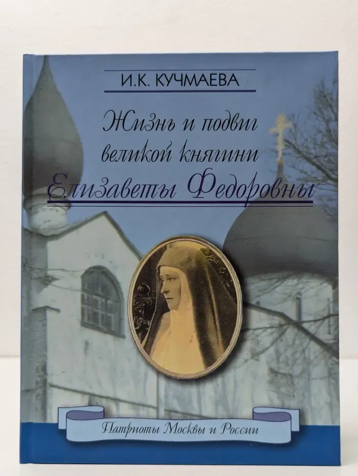 Патриоты Москвы и России. Жизнь и подвиг великой княгини Елизаветы Федоровны