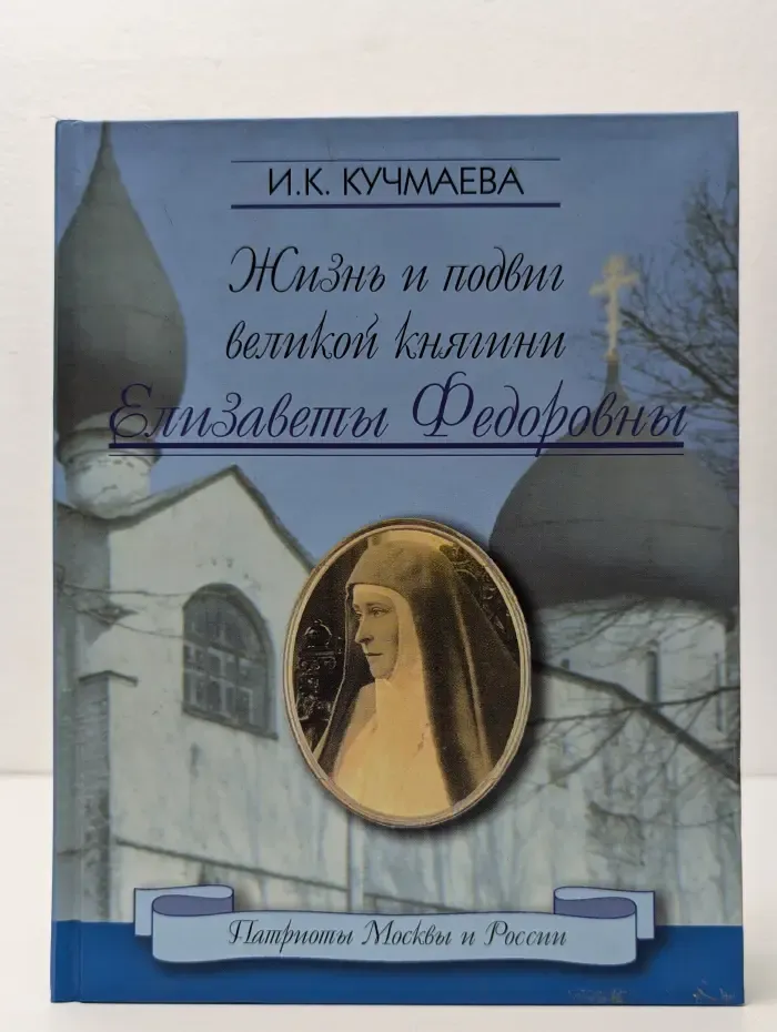 Жизнь и подвиг великой княгини Елизаветы Федоровны