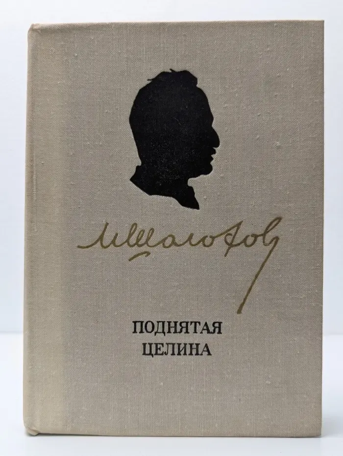 Поднятая целина