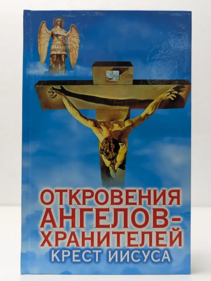 Откровения Ангелов-хранителей. Крест Иисуса
