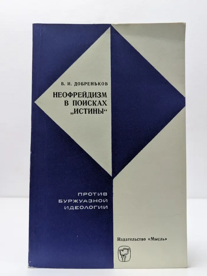 Неофрейдизм в поисках истины