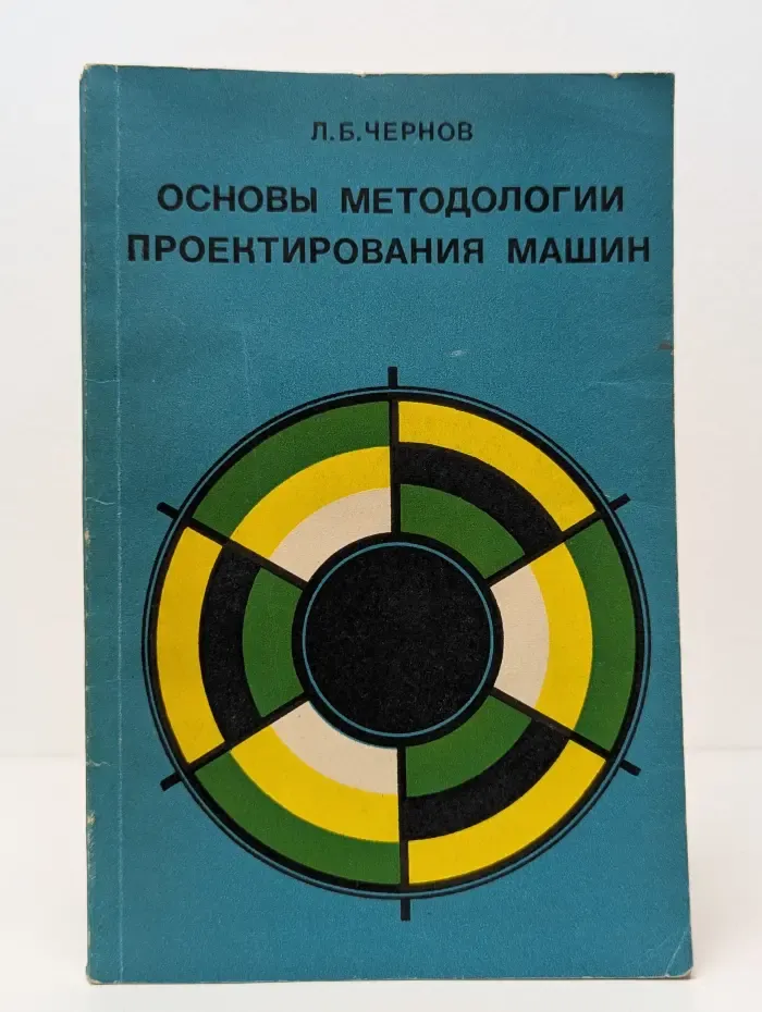 Основы методологии проектирования машин