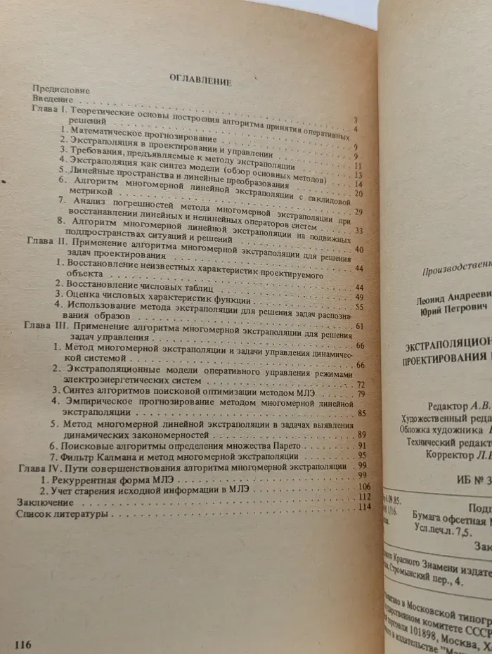 Экстраполяционные методы проектирования и управления