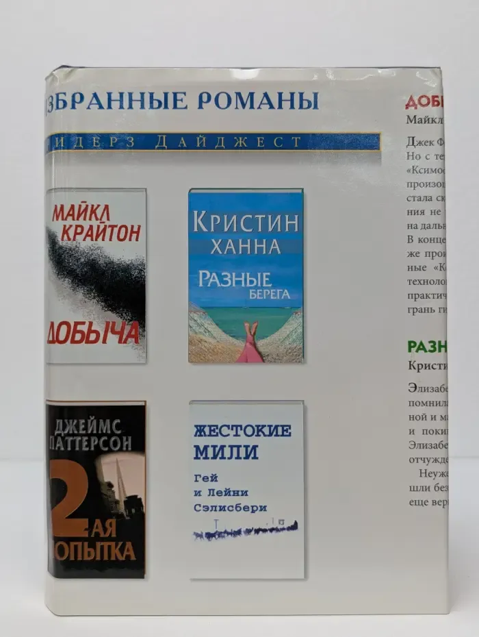 Избранные романы. Добыча. Разные берега. Вторая попытка. Жестокие мили