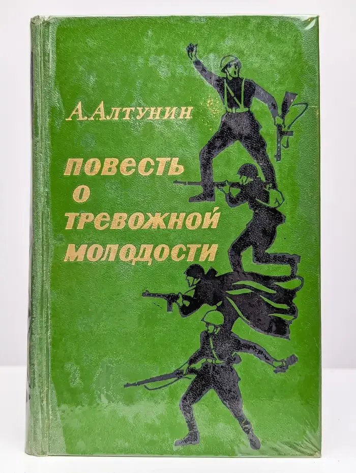 Повесть о тревожной молодости