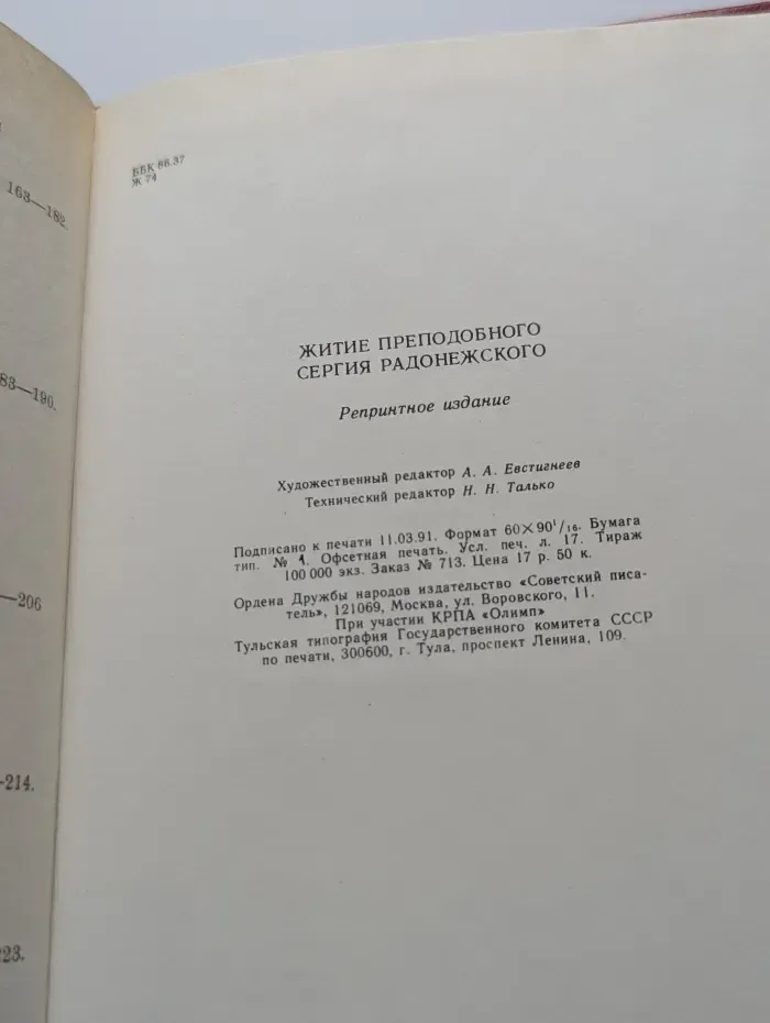 Житие преподобного Сергия Радонежского