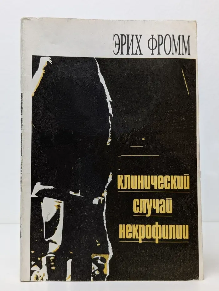 Адольф Гитлер. Клинический случай некрофилии