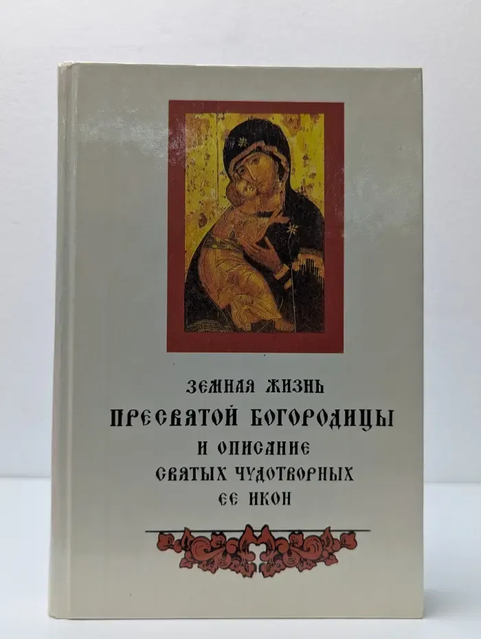 Земная жизнь Пресвятой Богородицы и описание святых чудотворных ее икон
