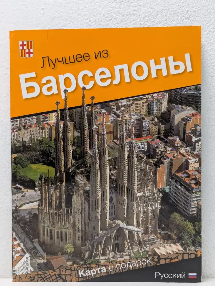 Лучшее из Барселоны