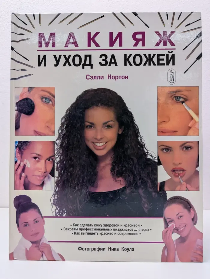 Макияж и уход за кожей
