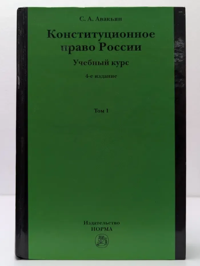 Конституционное право России. Учебный курс. Том 1