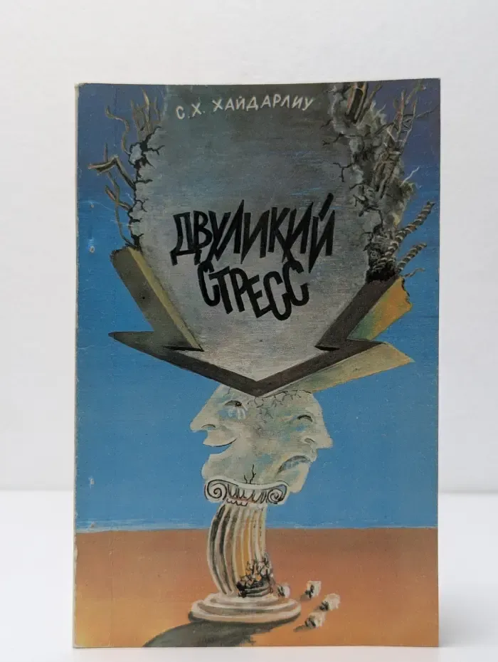 Двуликий стресс