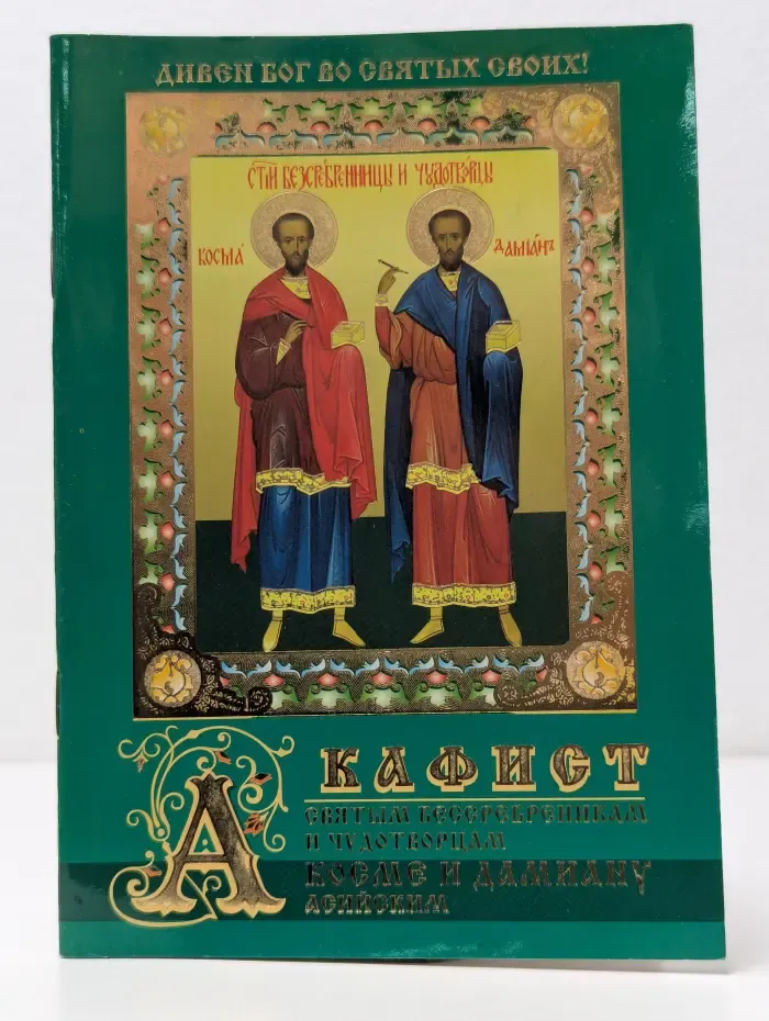 Акафист святым благоверным князю Петру и княгине Февронии, Муромским чудотворцам