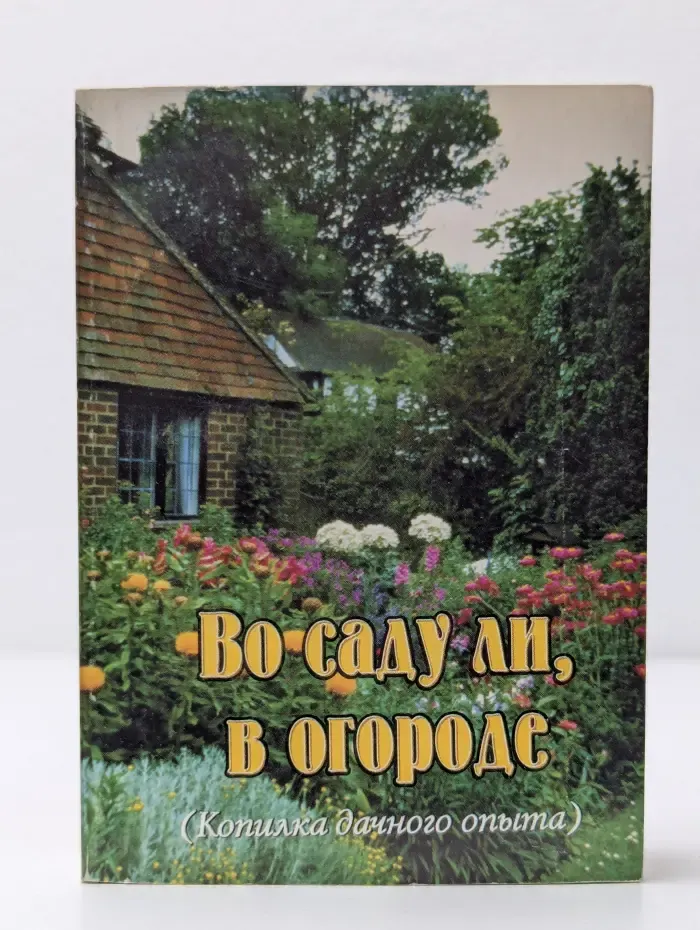 Копилка дачного опыта. Во саду ли в огороде