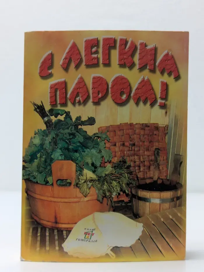 С легким паром!