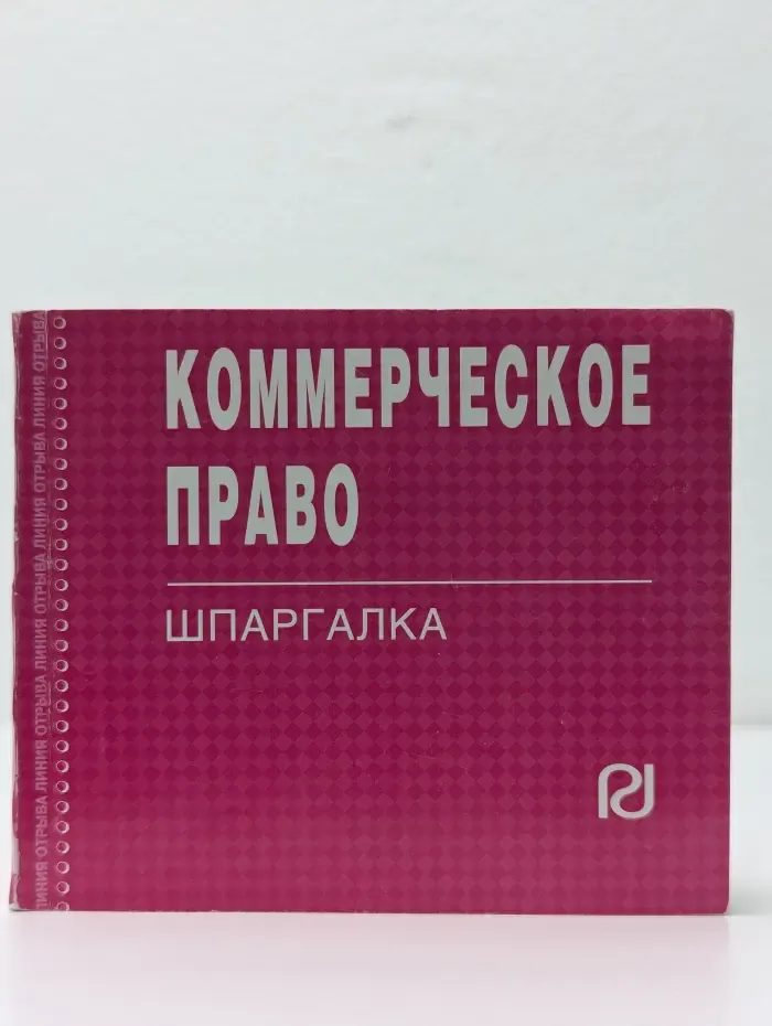 Коммерческое право. Шпаргалка