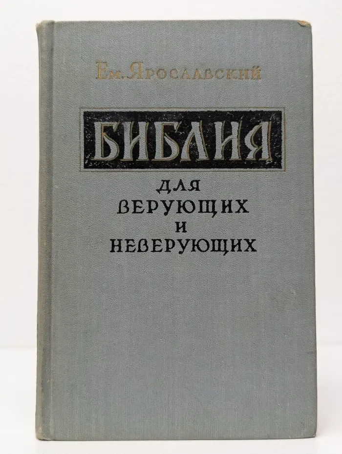 Библия для верующих и неверующих