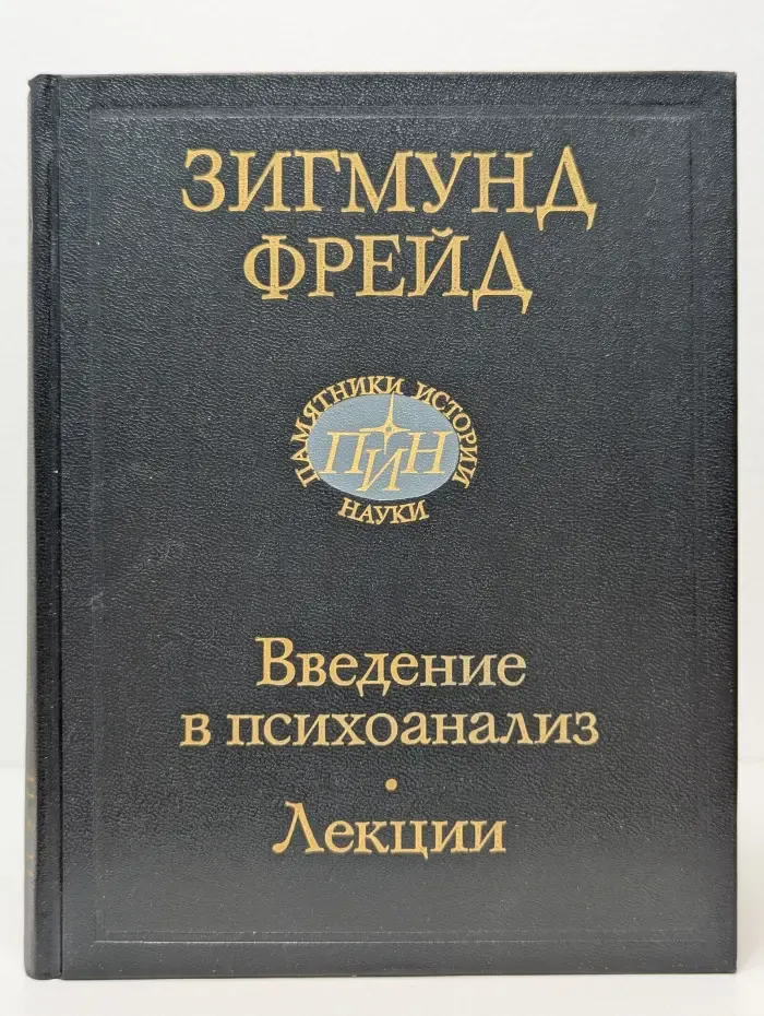 Памятники истории науки. Введение в психоанализ. Лекции