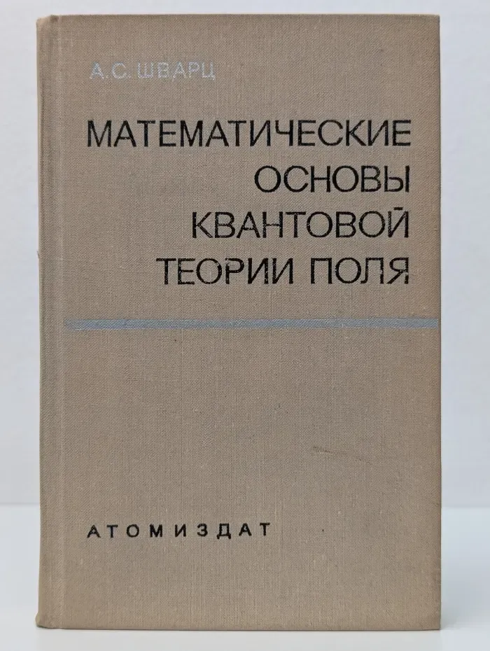 Математические основы квантовой теории поля