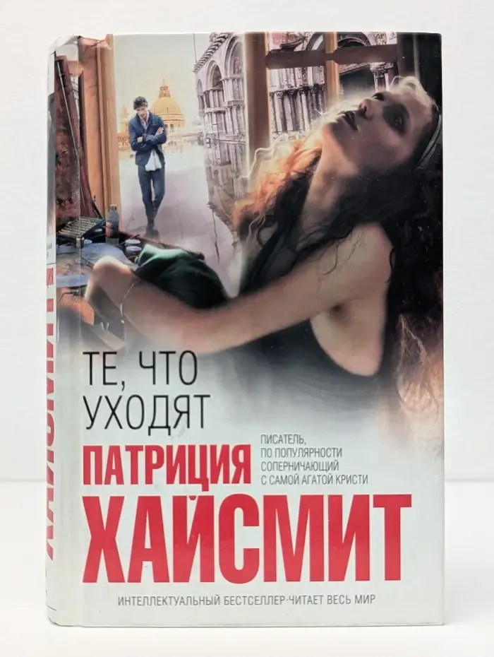 Интеллектуальный бестселлер. Те, что уходят