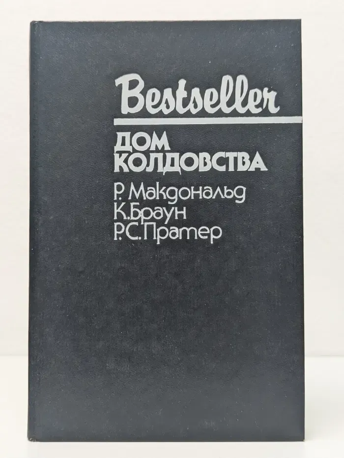 Bestseller. Дом колдовства