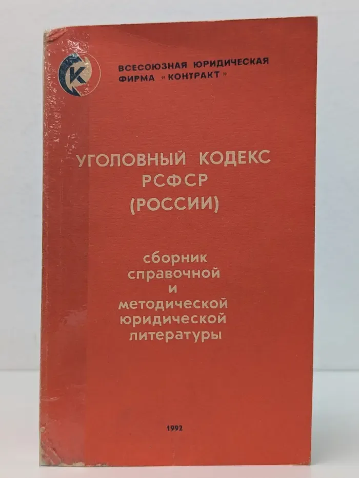 Сборник справочной и методической юридической литературы. Выпуск № 1. Уголовный кодекс РСФСР (России)