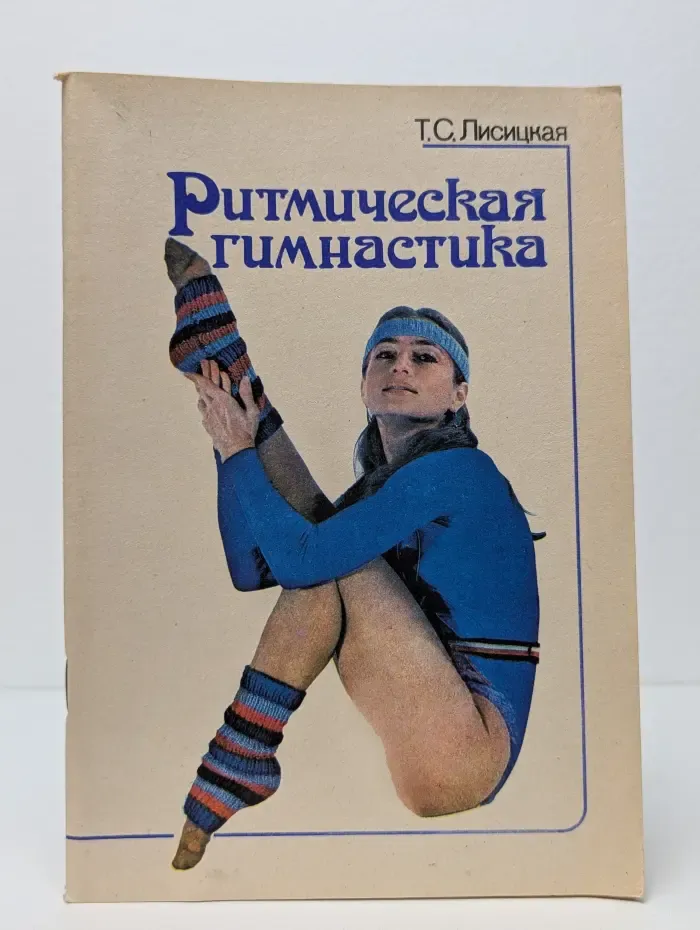 Ритмическая гимнастика (230 упражнений)