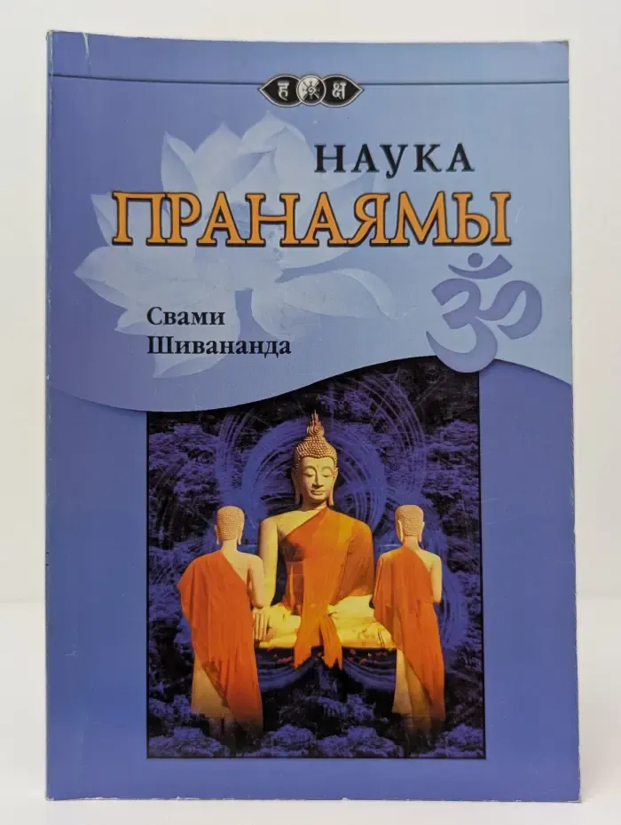 Наука пранаямы