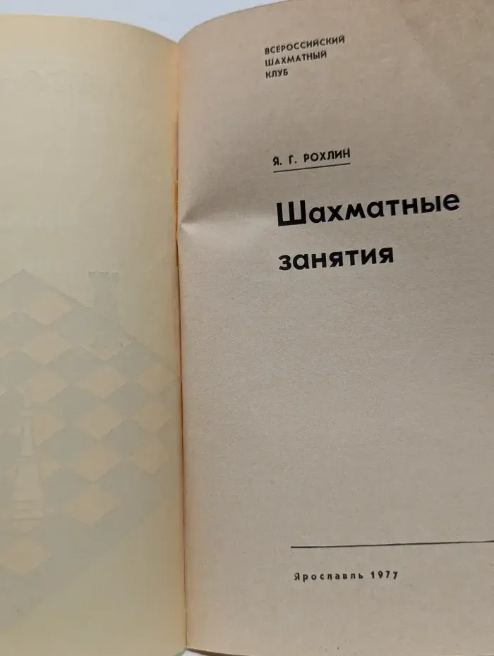 Всероссийский шахматный клуб. Шахматные занятия