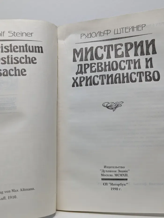 Мистерии древности и христианство
