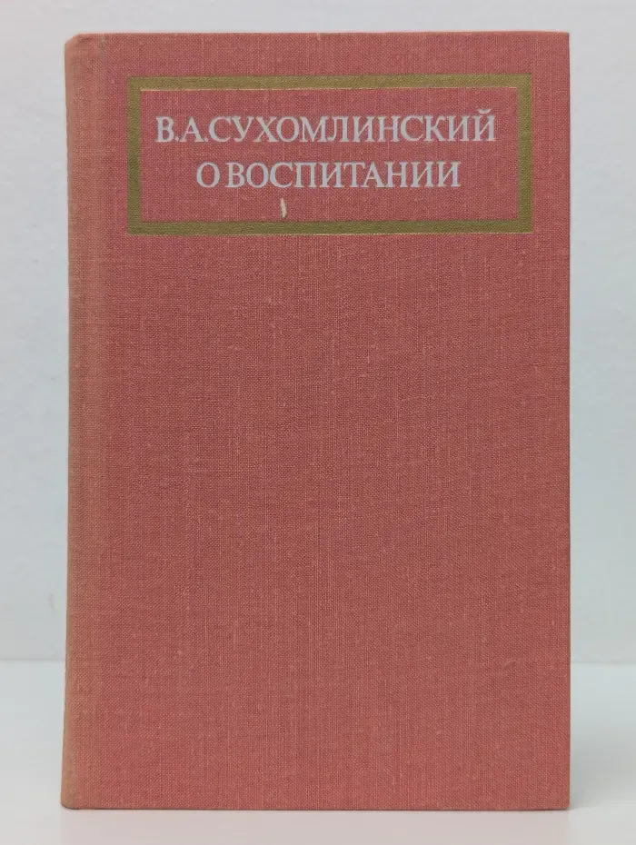 Василий Сухомлинский. О воспитании