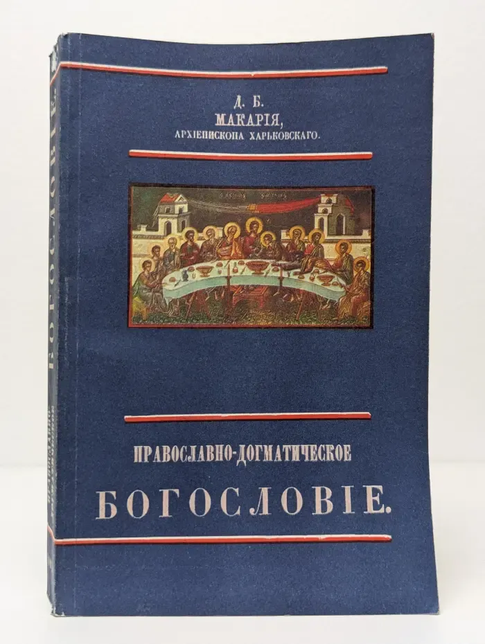 Православно-догматическое богословие